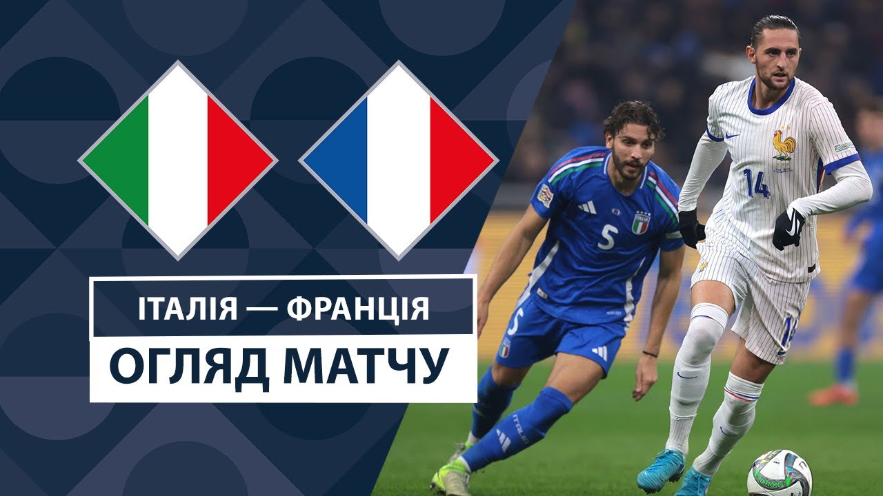 Италия - Франция 17 ноября обзор матча