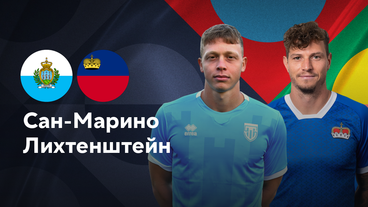 Лихтенштейн - Сан-Марино (18.11.2024) | Лига наций УЕФА 2024/25