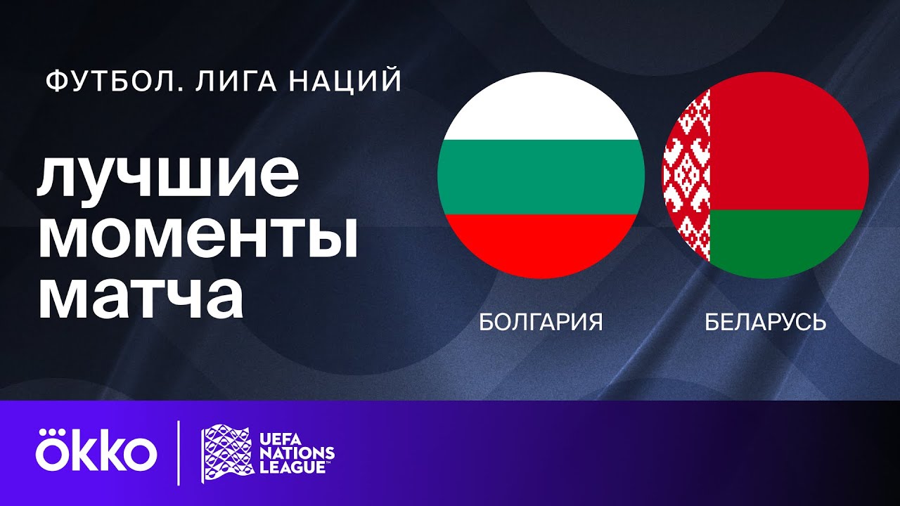 Болгария - Беларусь 18 ноября обзор матча