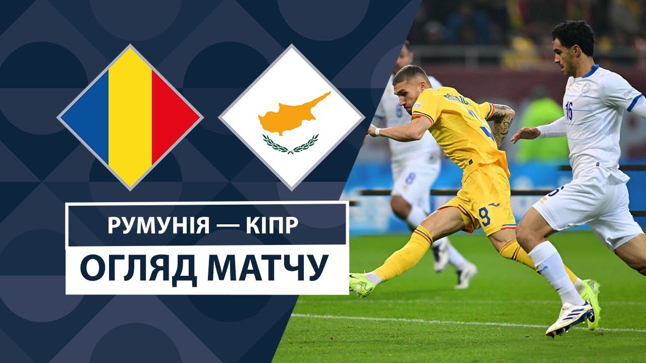 Румыния - Кипр 18 ноября обзор матча