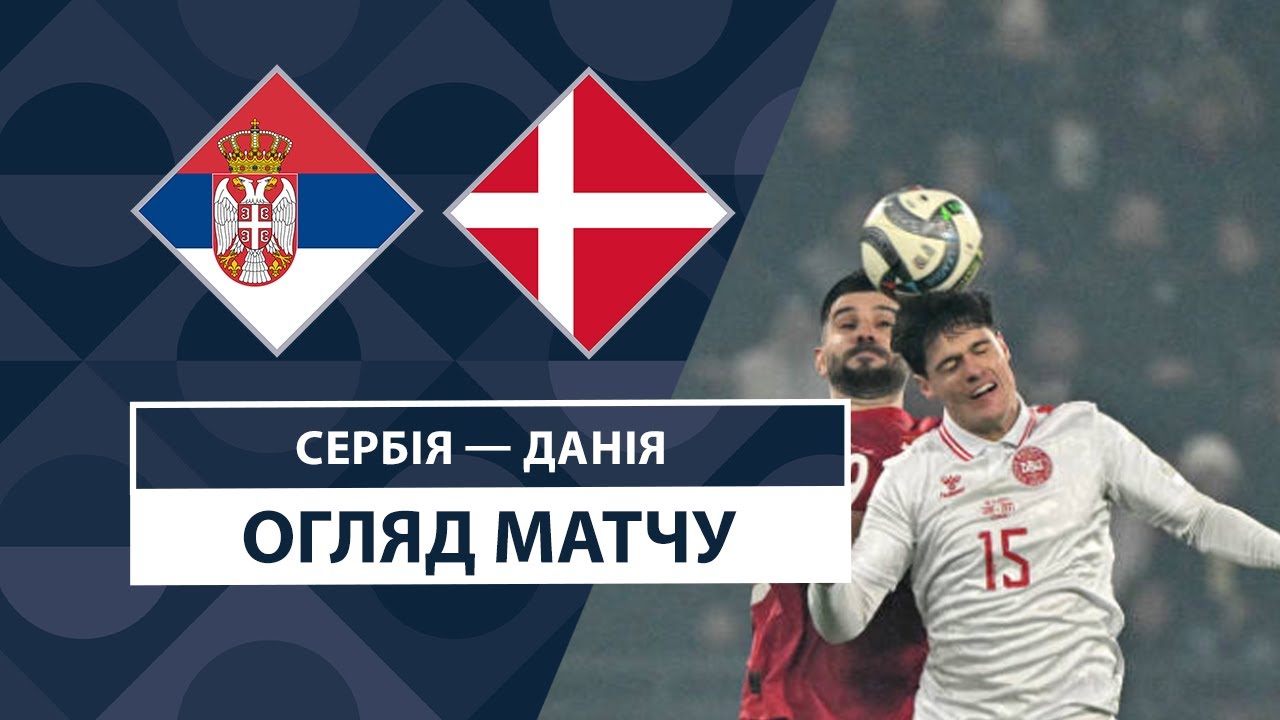 Сербия - Дания 18 ноября обзор матча