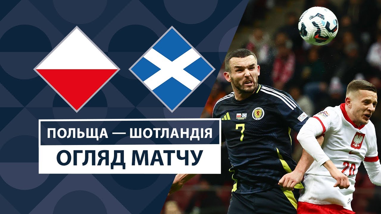 Польша - Шотландия 18 ноября обзор матча