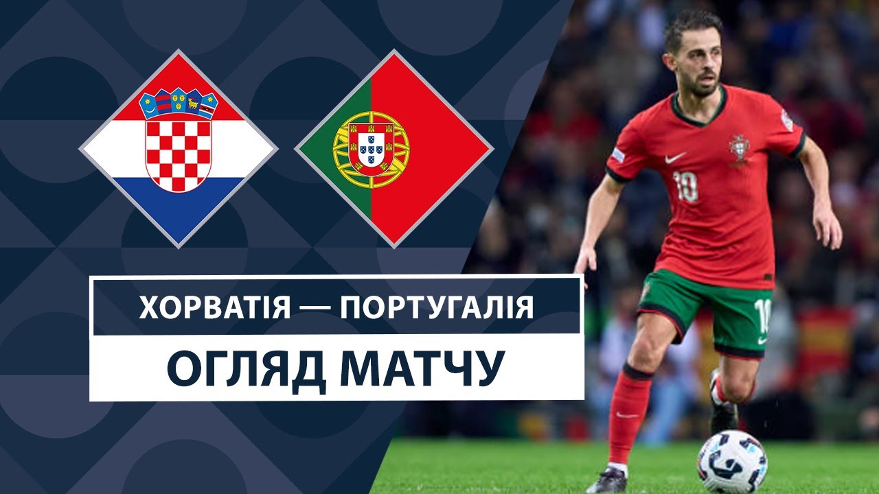 Хорватия - Португалия 18 ноября обзор матча