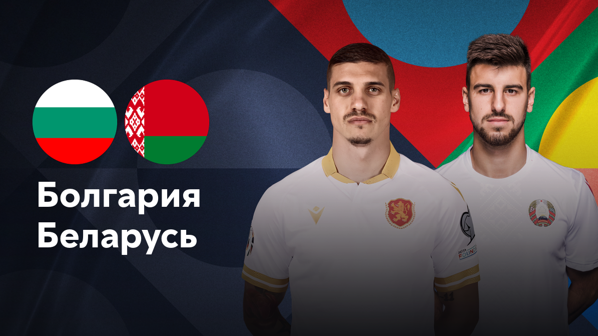 Болгария - Беларусь (18.11.2024) | Лига наций УЕФА 2024/25