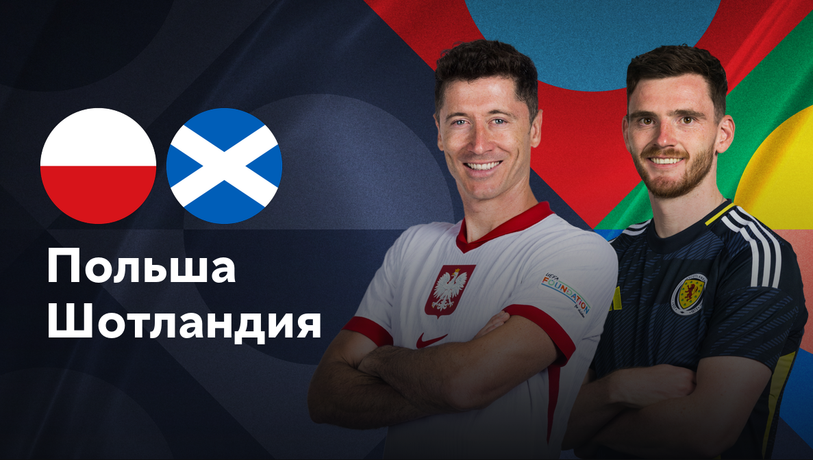 Польша - Шотландия (18.11.2024) | Лига наций УЕФА 2024/25