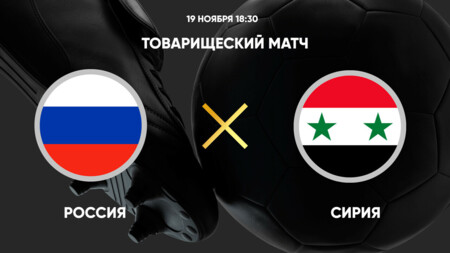 Россия - Сирия (19.11.2024) | Товарищеский матч 2024