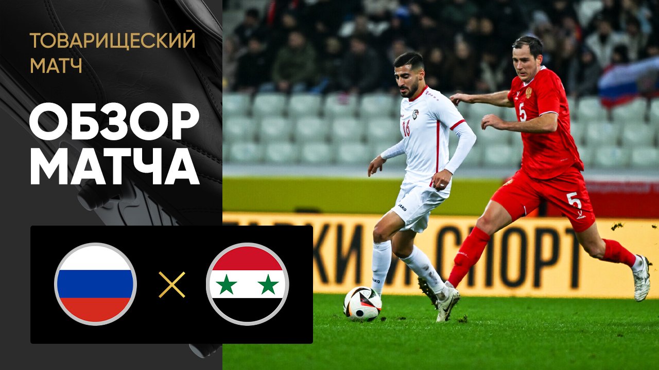 Россия - Сирия 19 ноября обзор матча
