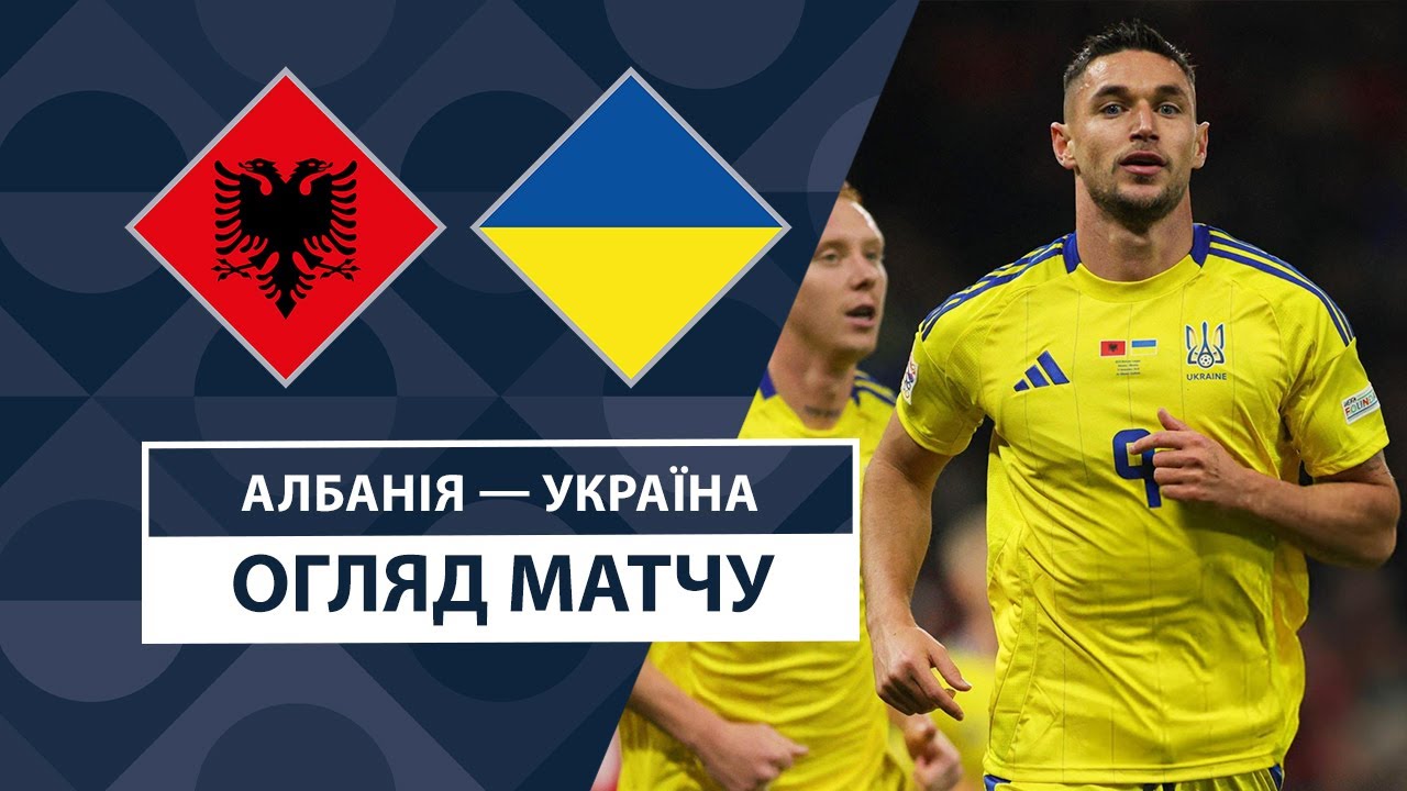 Албания - Украина Албания - Украина 19.11.2024 Лига наций УЕФА
