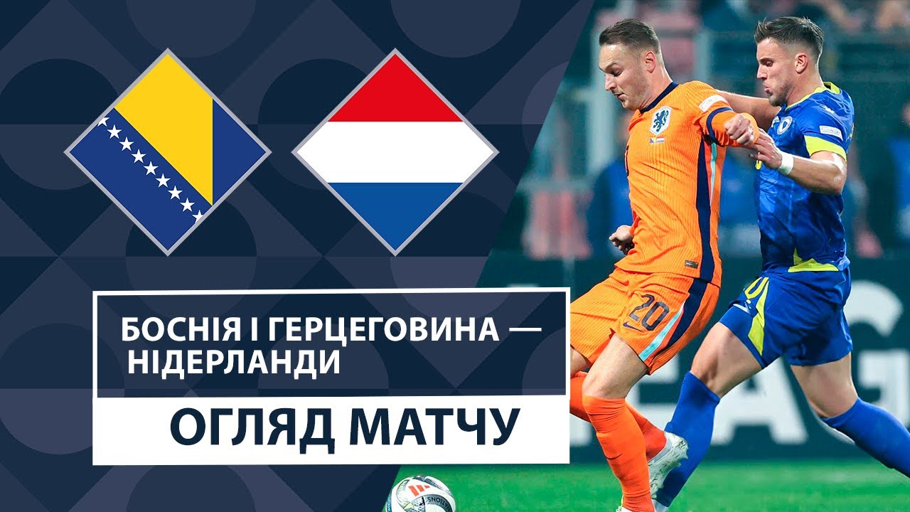 Босния и Герцеговина - Нидерланды 19 ноября обзор матча