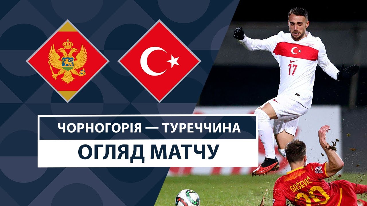 Черногория - Турция 19 ноября обзор матча