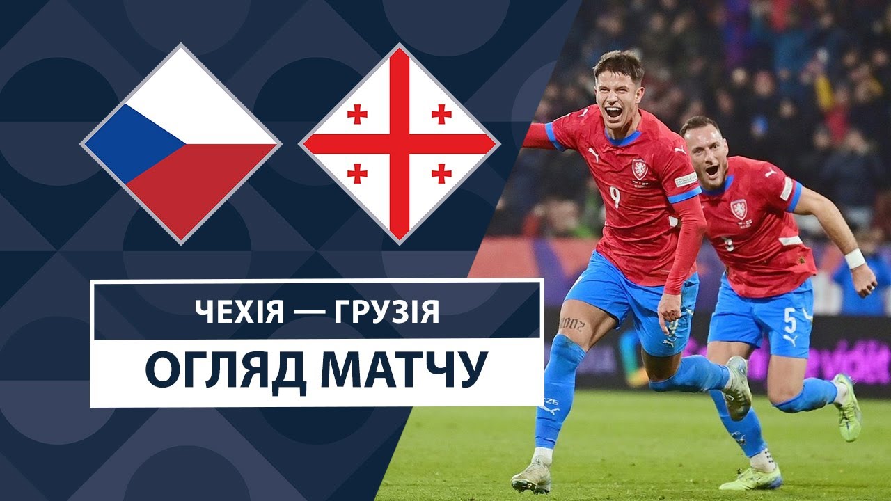 Чехия - Грузия 19 ноября обзор матча