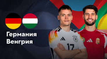 Венгрия - Германия (19.11.2024) | Лига наций УЕФА 2024/25