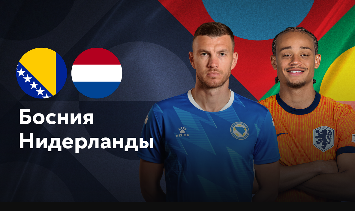 Босния и Герцеговина - Нидерланды (19.11.2024) | Лига наций УЕФА 2024/25
