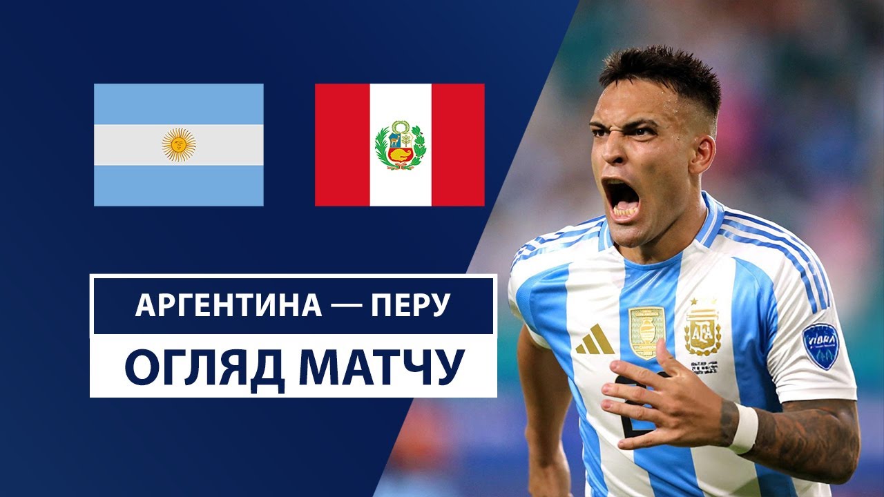 Аргентина - Перу 20 ноября обзор матча