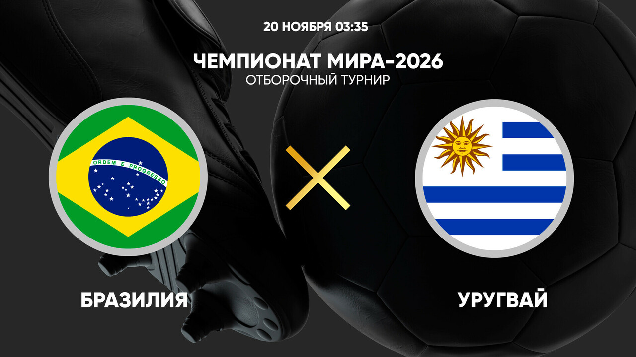 Бразилия - Уругвай (20.11.2024) | Чемпионат Мира 2026