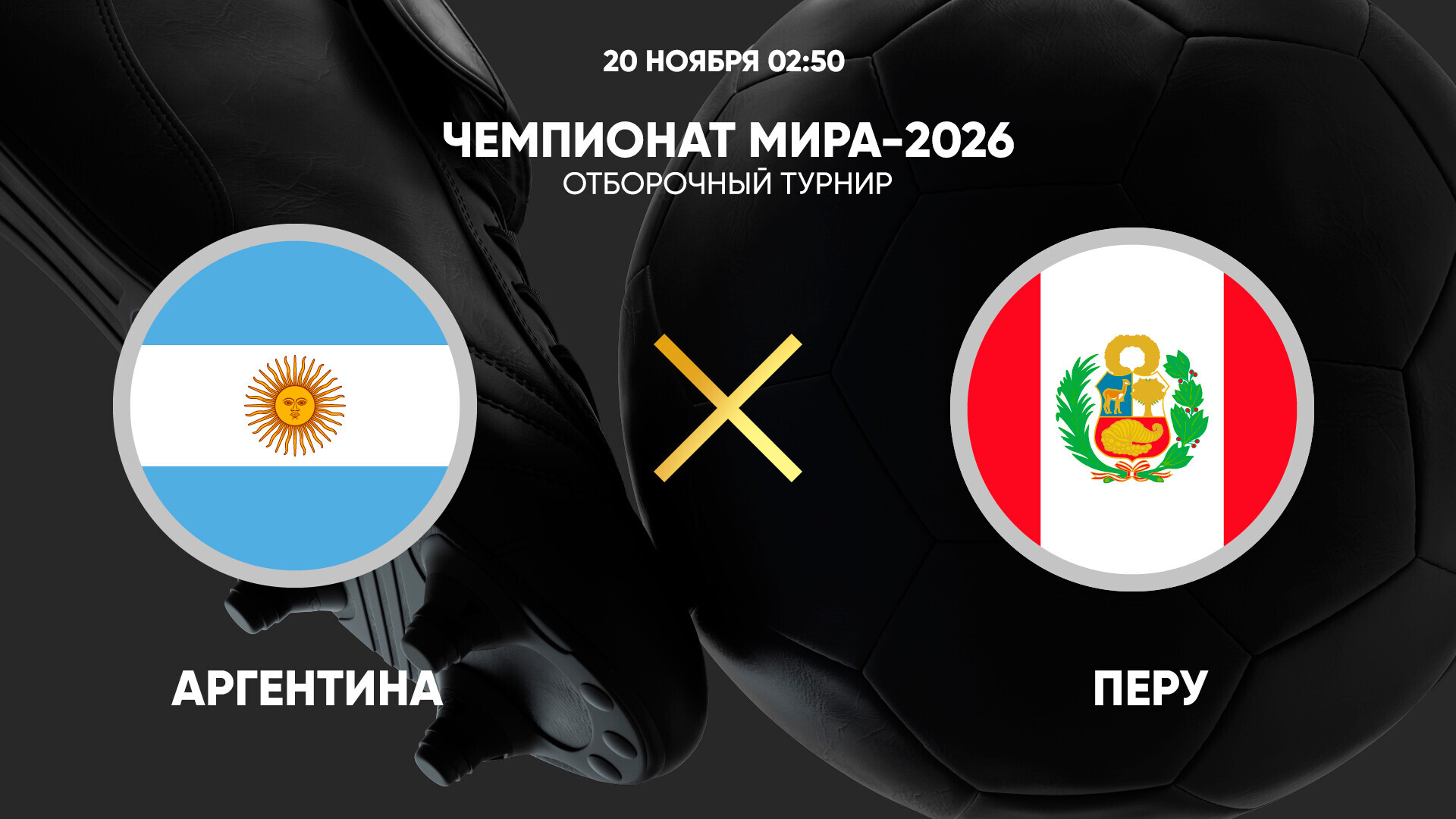 Аргентина - Перу (20.11.2024) | Чемпионат Мира 2026