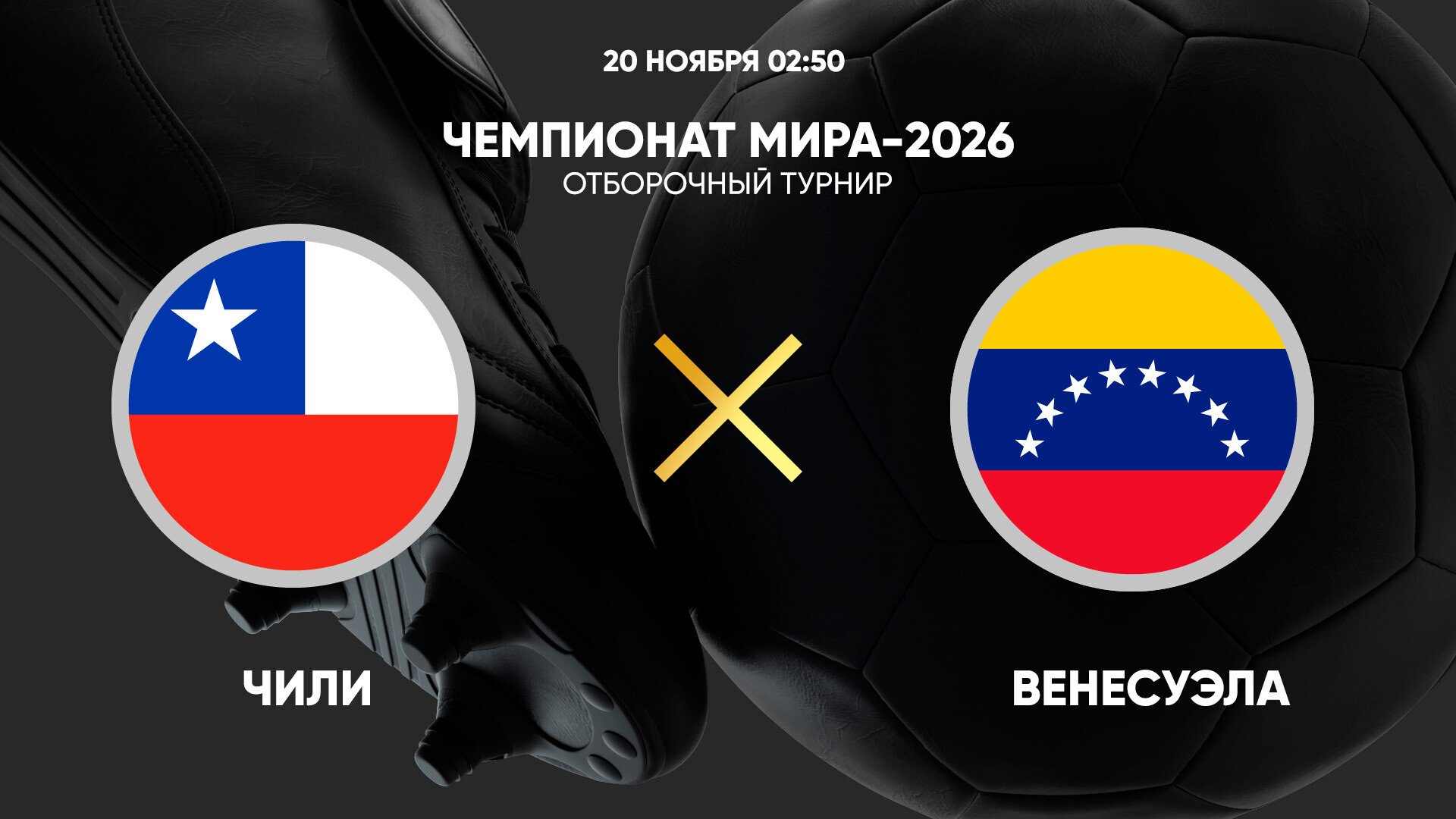 Чили - Венесуэла (20.11.2024) | Чемпионат Мира 2026