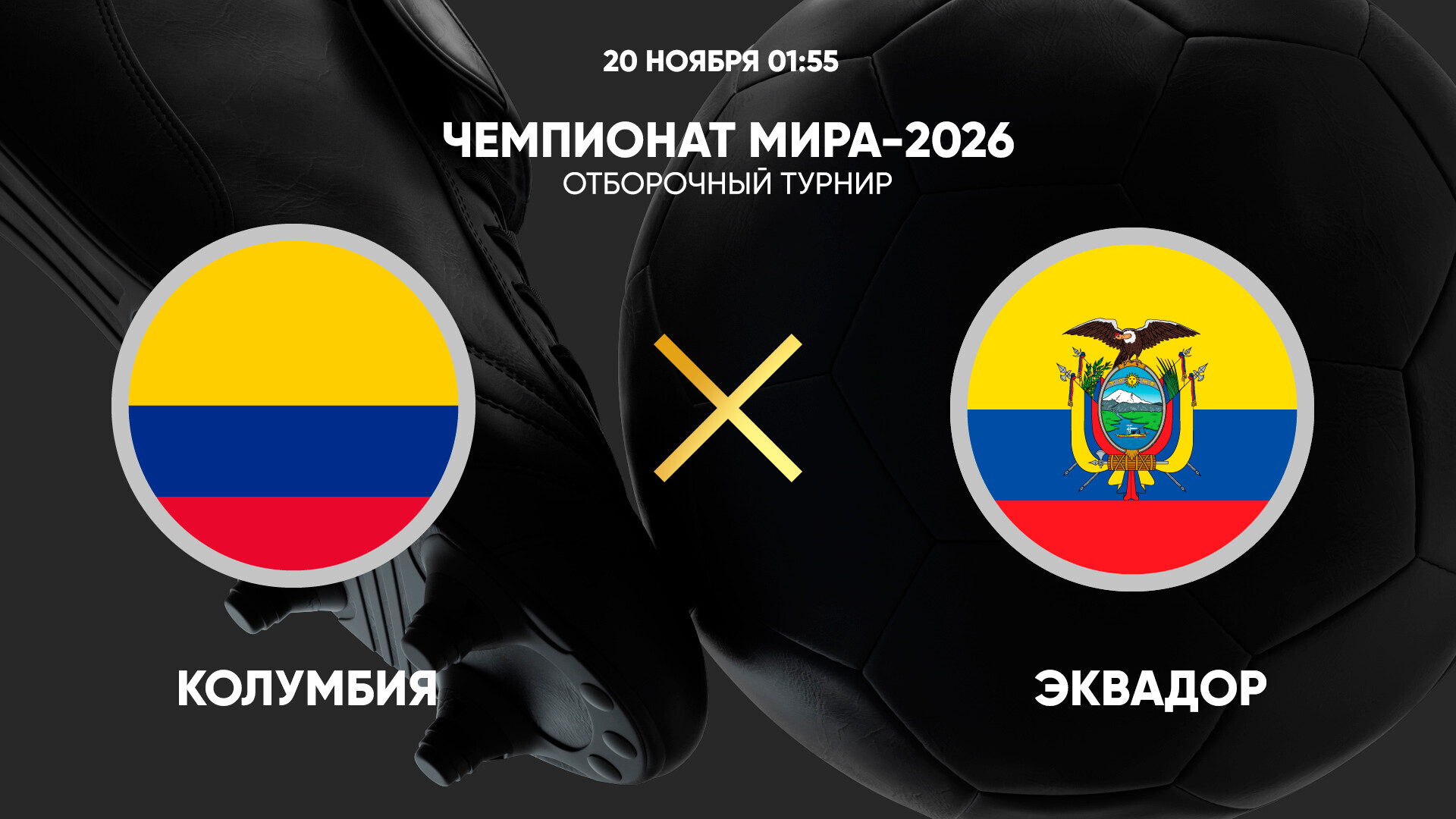 Колумбия - Эквадор (20.11.2024) | Чемпионат Мира 2026