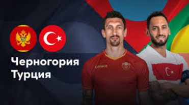 Черногория - Турция (19.11.2024) | Лига наций УЕФА 2024/25