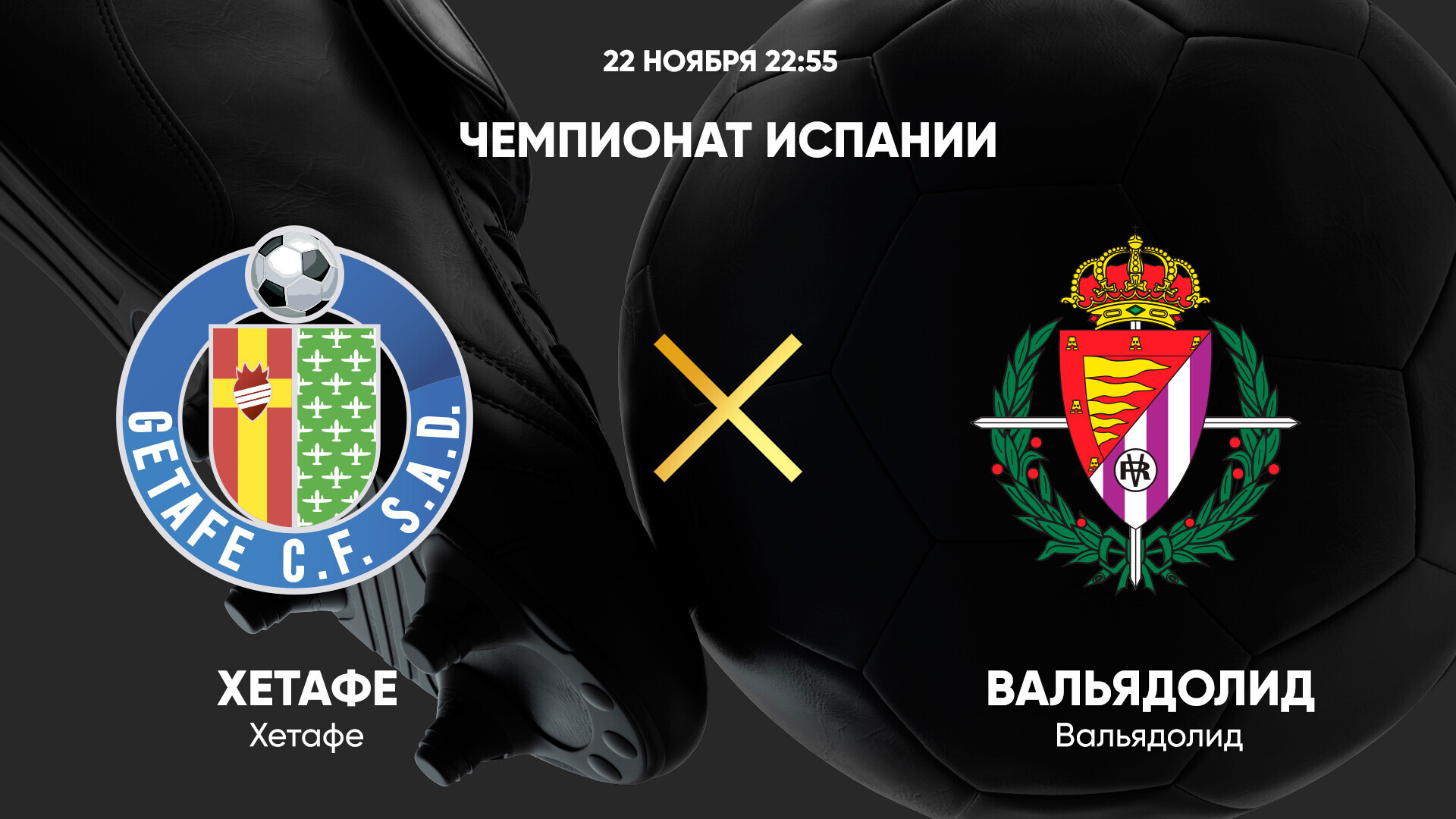 Хетафе - Вальядолид (22.11.2024) | Чемпионат Испании 2024/25