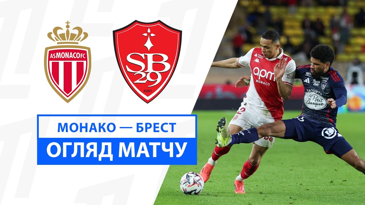 Монако - Брест 22 ноября обзор матча
