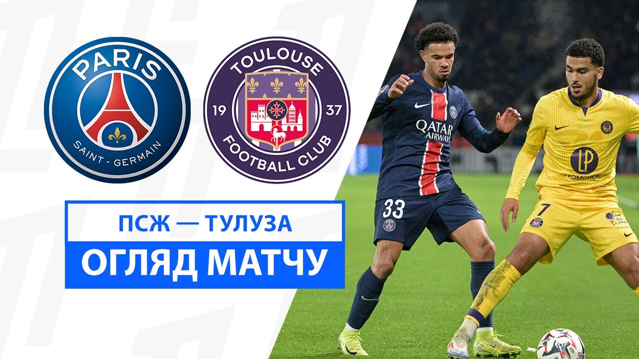 ПСЖ - Тулуза 22 ноября обзор матча