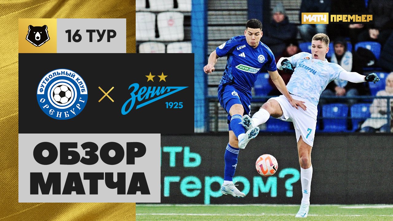 Оренбург - Зенит Оренбург - Зенит 23.11.2024 РПЛ