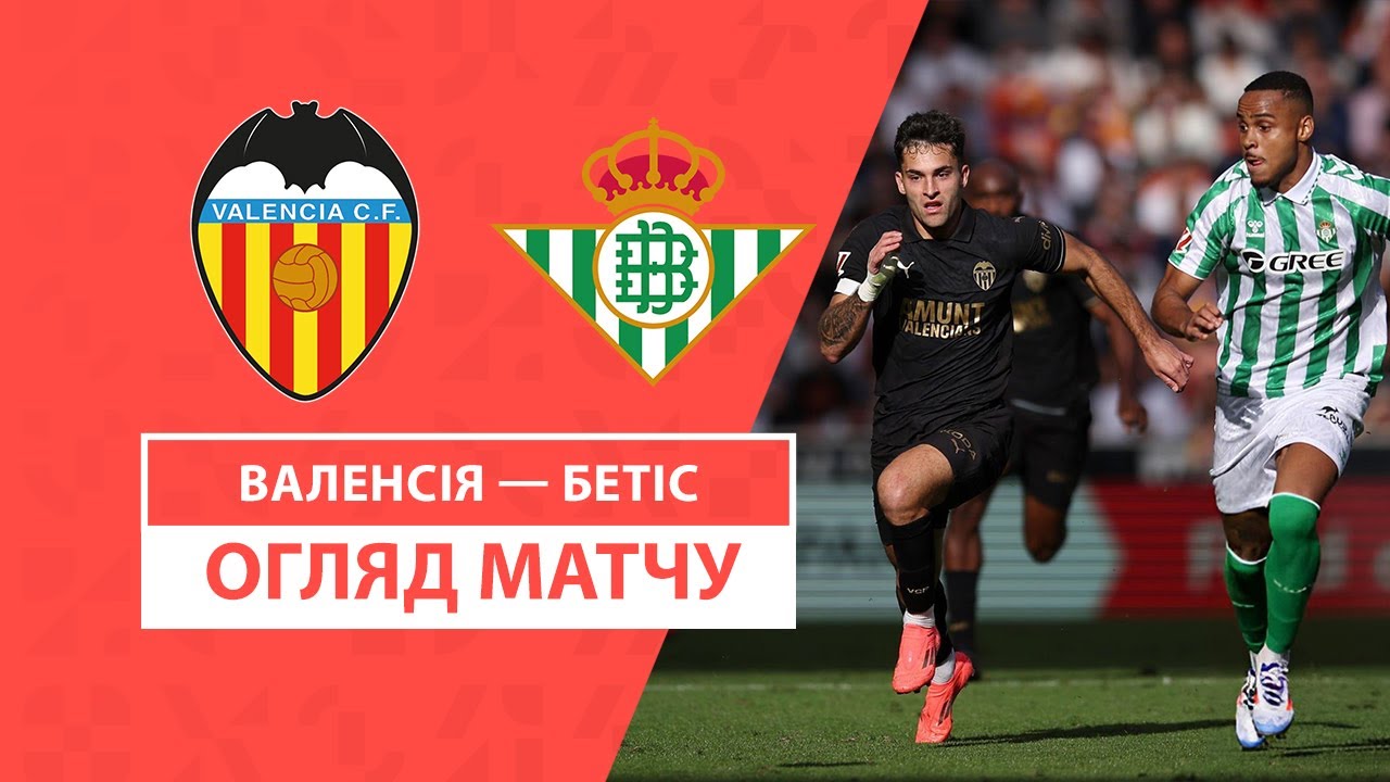 Валенсия - Бетис 23 ноября обзор матча