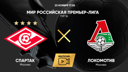 Спартак Москва - Локомотив (23.11.2024) | Чемпионат России 2024/25