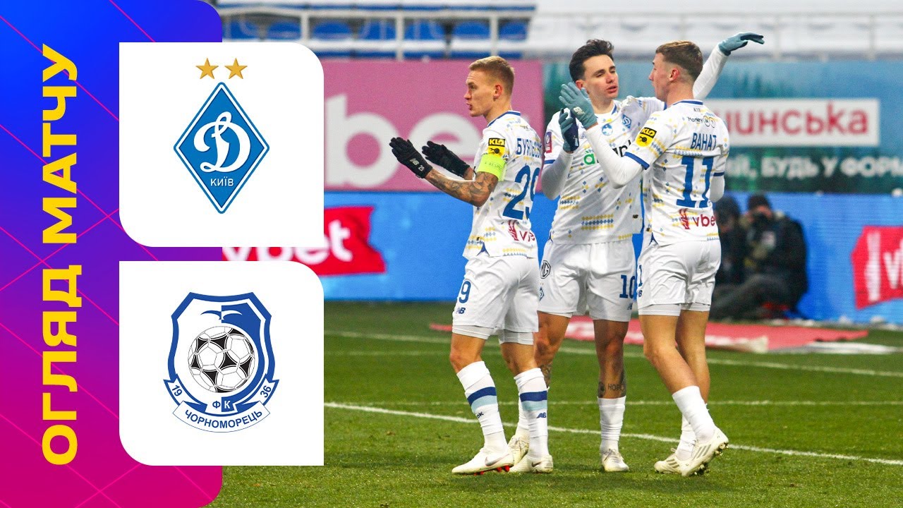 Динамо Киев - Черноморец 23 ноября обзор матча