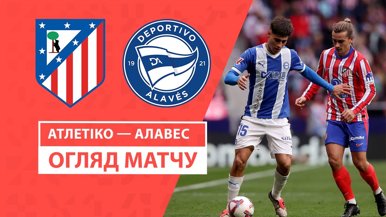 Атлетико - Алавес 23 ноября обзор матча