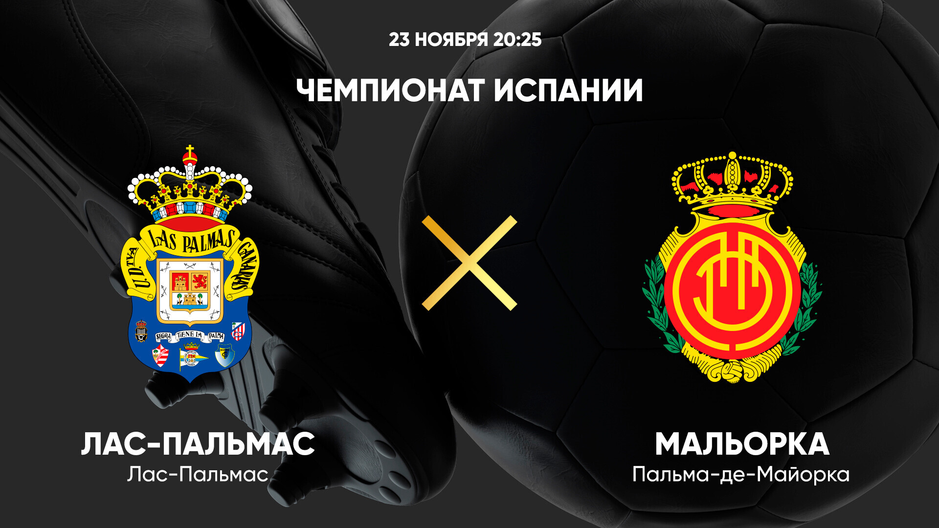 Лас-Пальмас - Мальорка (23.11.2024) | Чемпионат Испании 2024/25
