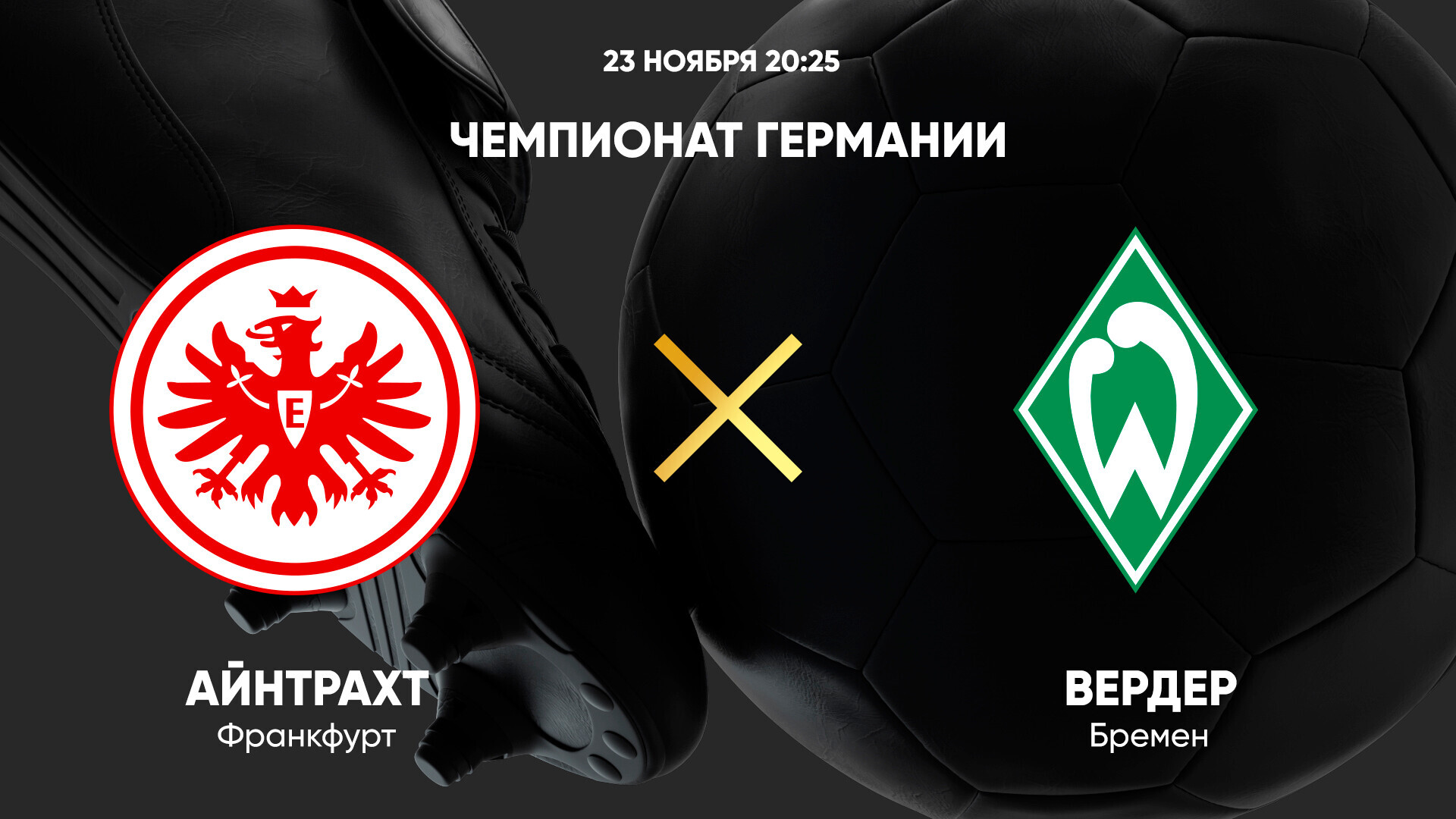Айнтрахт - Вердер (23.11.2024) | Чемпионат Германии 2024/25