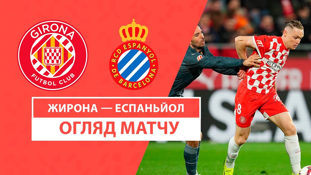 Жирона - Эспаньол 23 ноября обзор матча