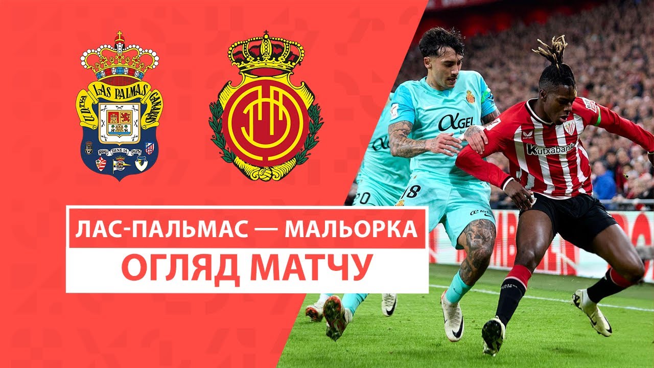 Лас-Пальмас - Мальорка 23 ноября обзор матча