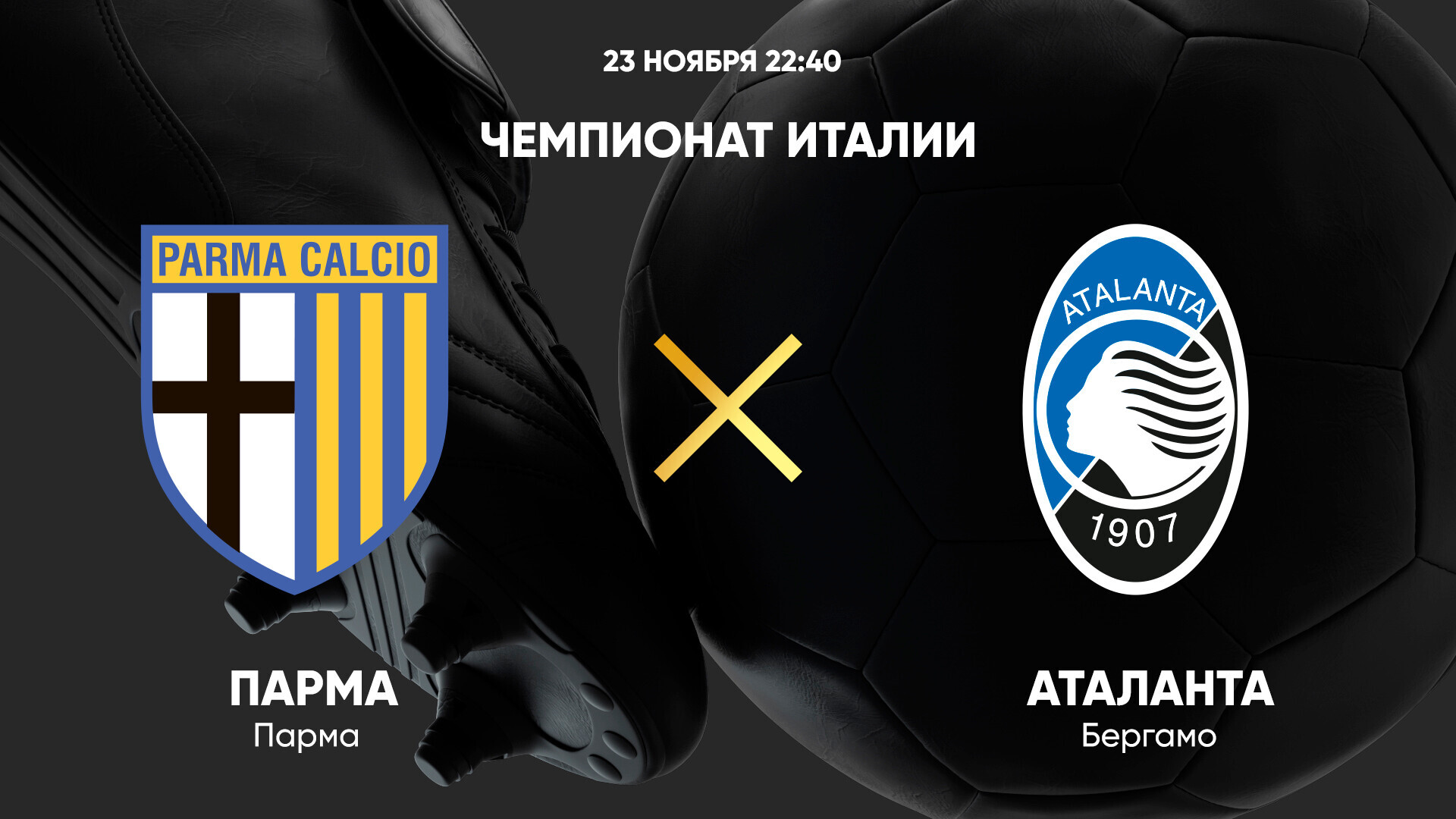 Парма - Аталанта (23.11.2024) | Чемпионат Италии 2024/25