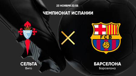 Сельта - Барселона (23.11.2024) | Чемпионат Испании 2024/25