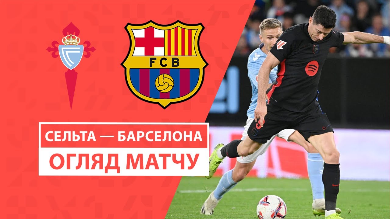 Сельта - Барселона Сельта - Барселона 23.11.2024 Ла Лига