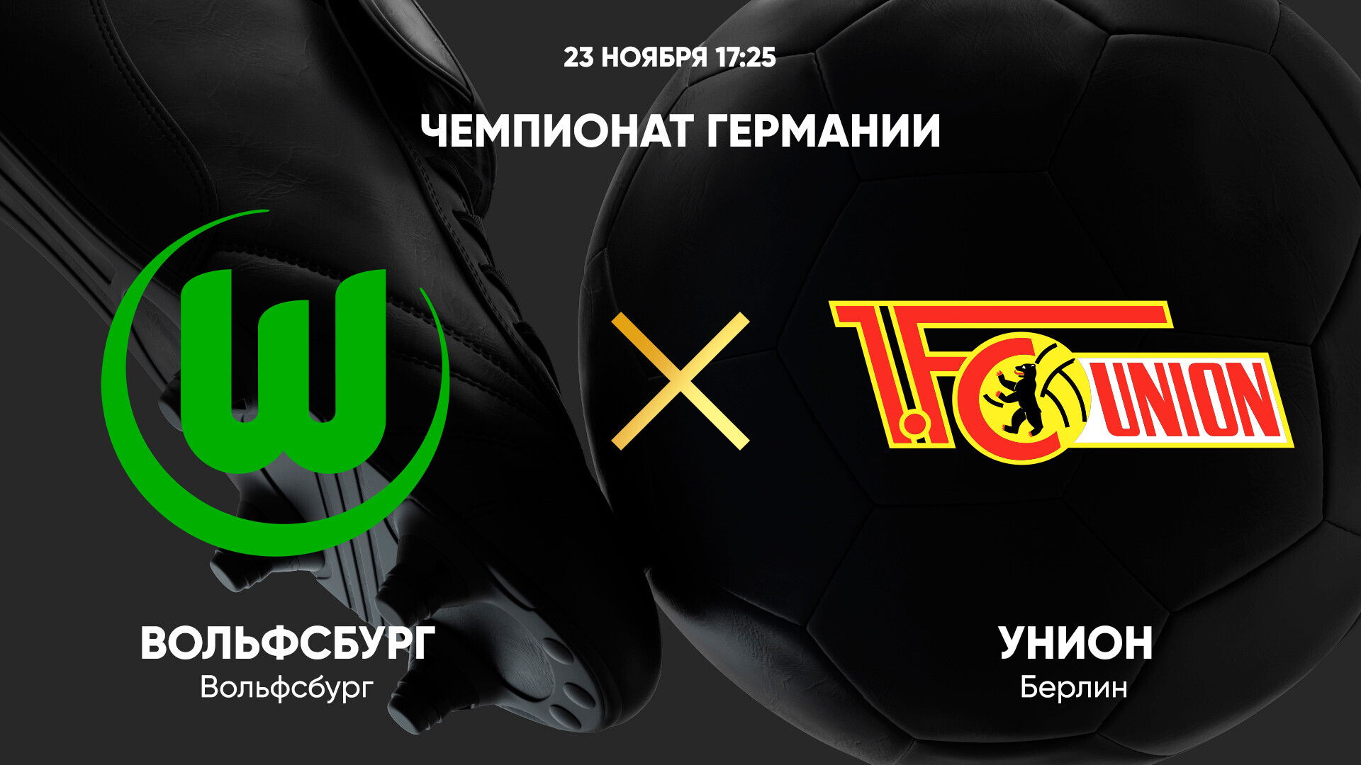 Вольфсбург - Унион (23.11.2024) | Чемпионат Германии 2024/25