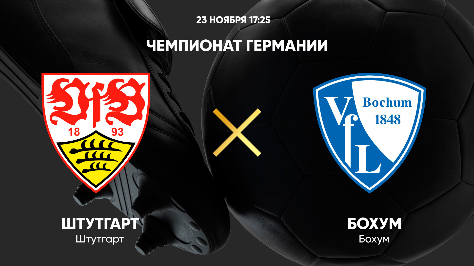 Штутгарт - Бохум (23.11.2024) | Чемпионат Германии 2024/25