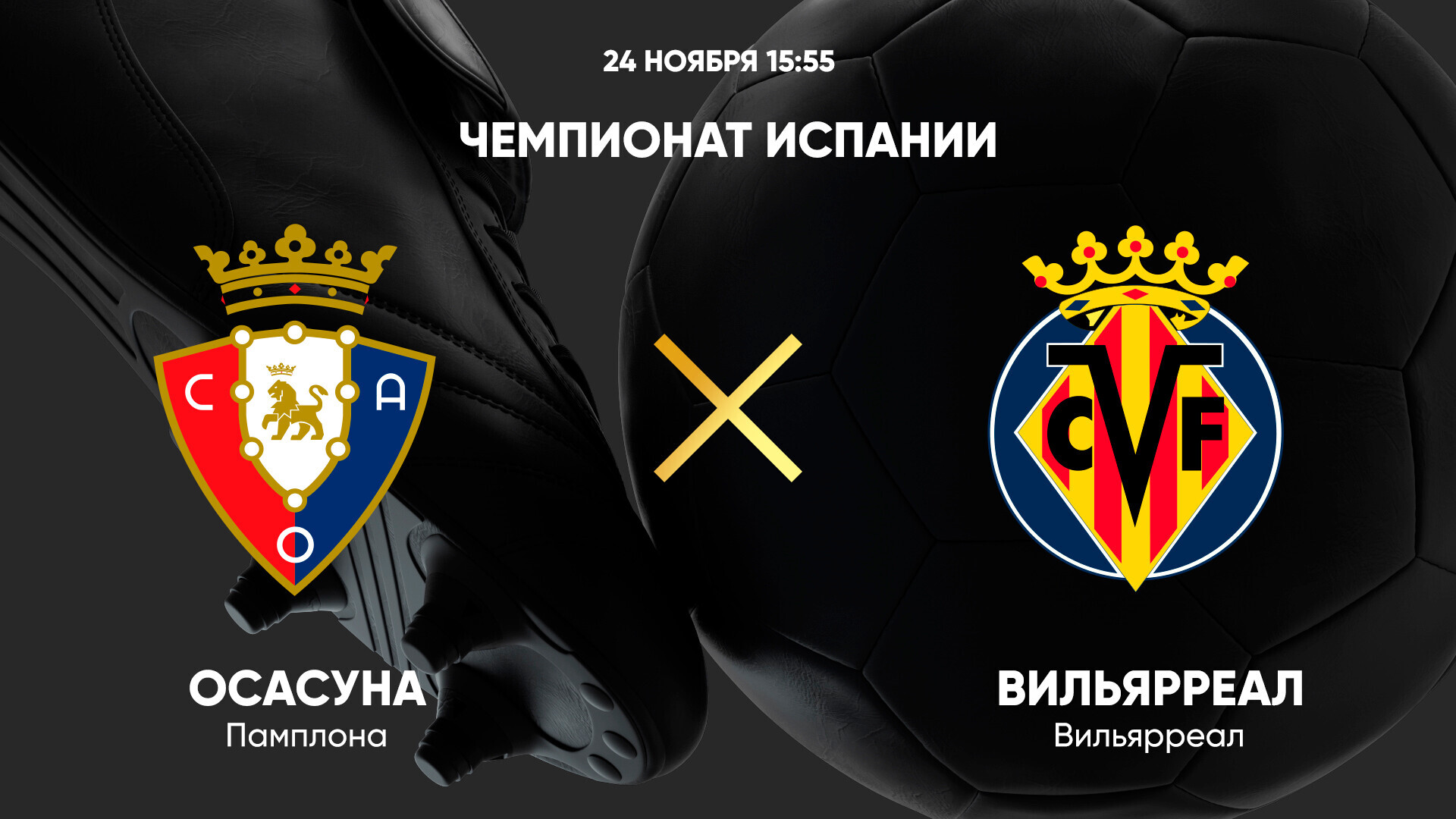 Осасуна - Вильярреал (24.11.2024) | Чемпионат Испании 2024/25