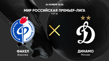 Факел - Динамо Москва (24.11.2024) | Чемпионат России 2024/25