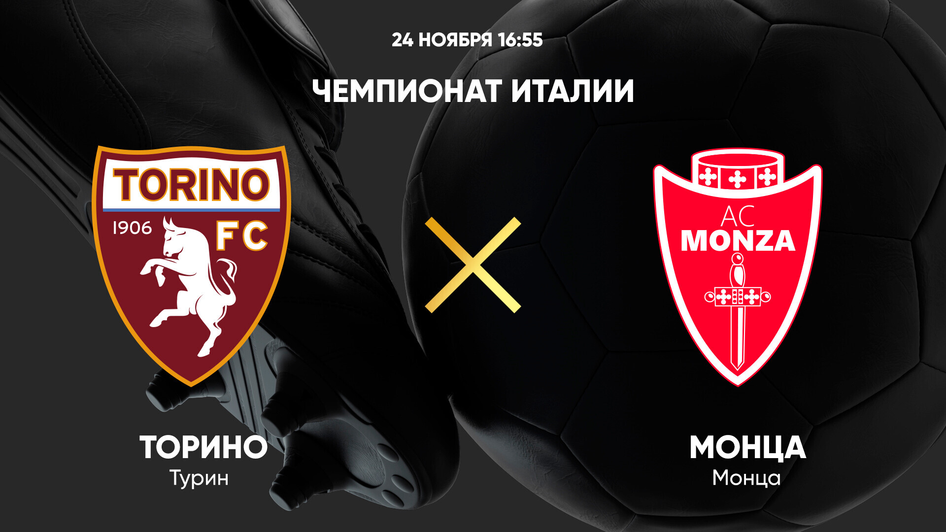 Торино - Монца (24.11.2024) | Чемпионат Италии 2024/25