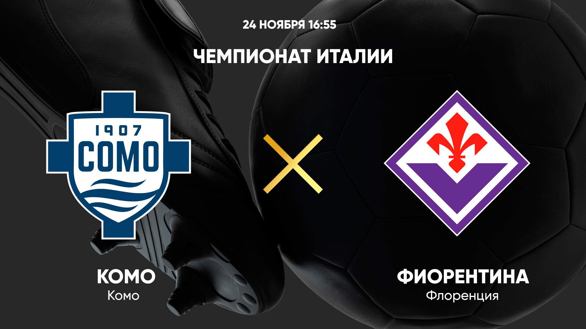 Комо - Фиорентина (24.11.2024) | Чемпионат Италии 2024/25