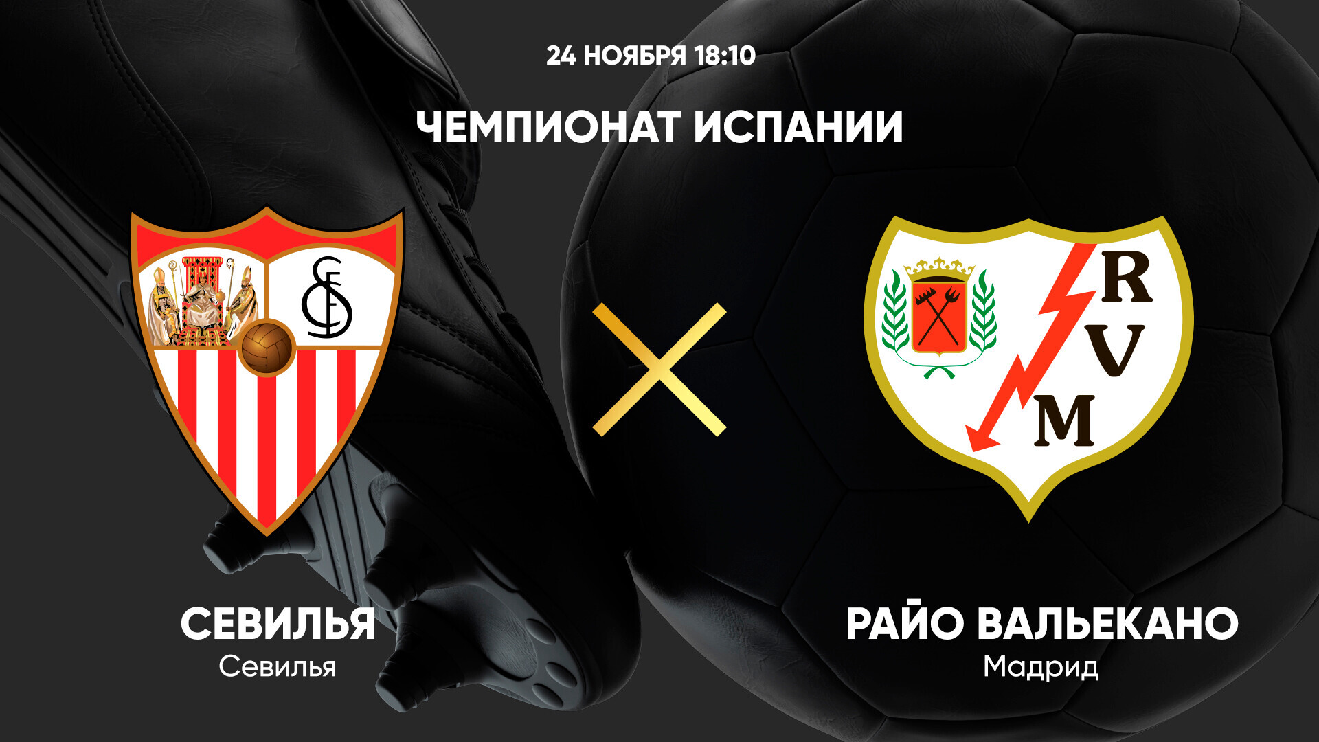 Севилья - Райо Вальекано (24.11.2024) | Чемпионат Испании 2024/25