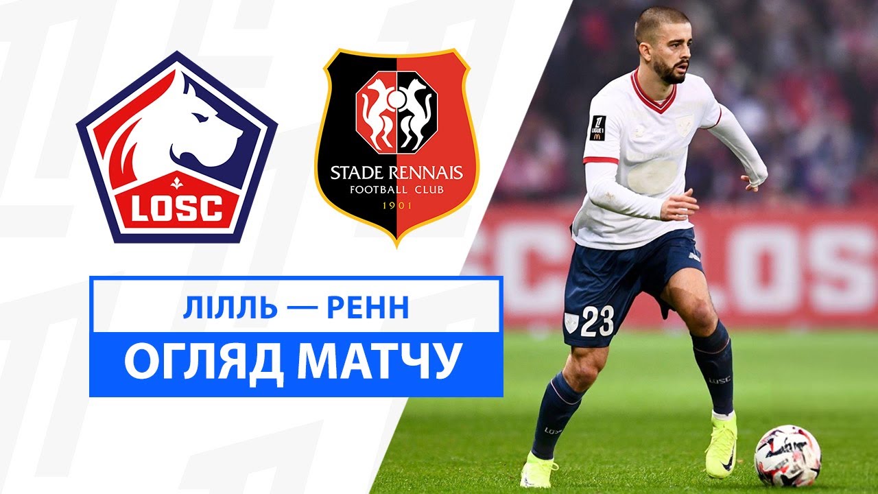 Лилль - Ренн 24 ноября обзор матча