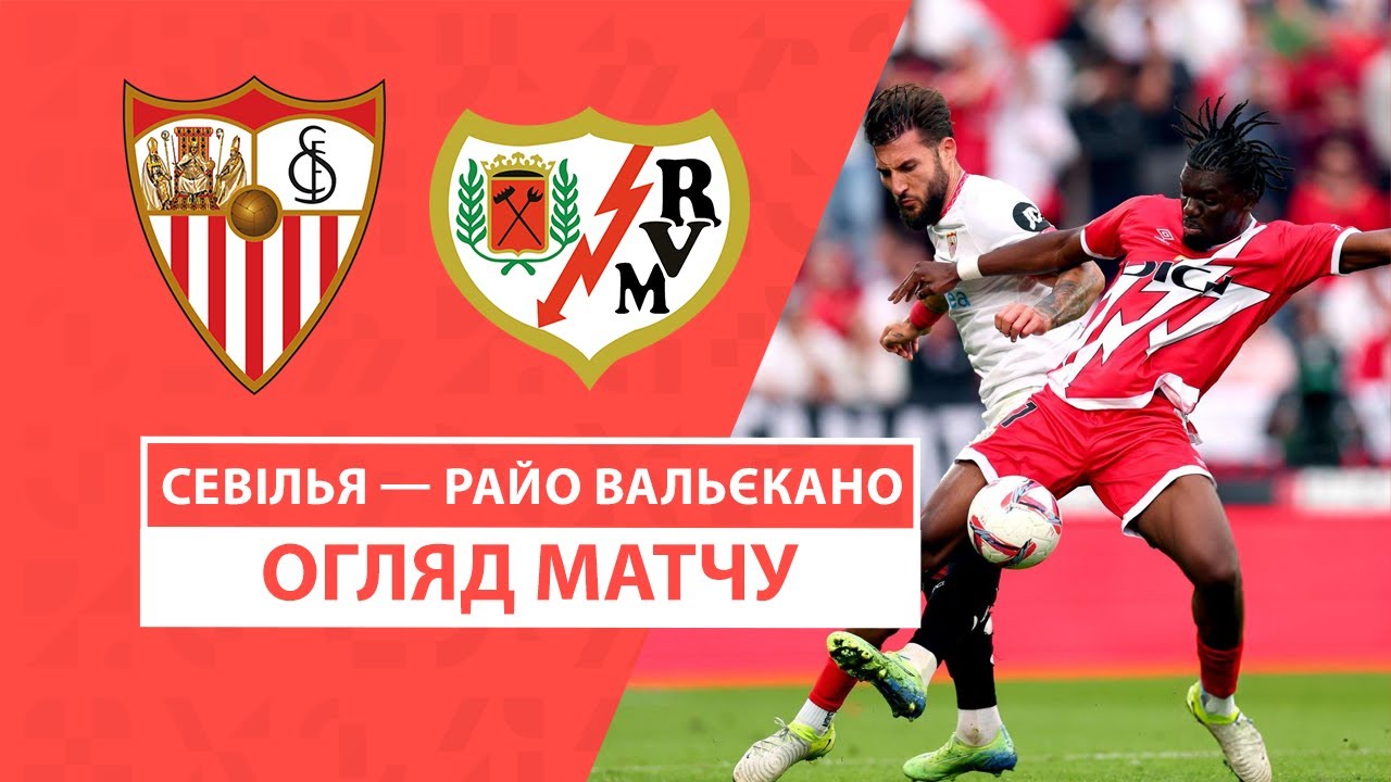Севилья - Райо Вальекано 24 ноября обзор матча