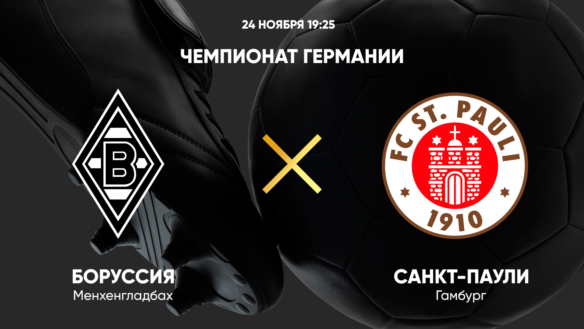 Боруссия М - Санкт-Паули (24.11.2024) | Чемпионат Германии 2024/25