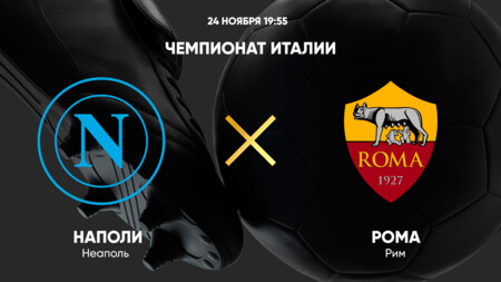 Наполи - Рома (24.11.2024) | Чемпионат Италии 2024/25