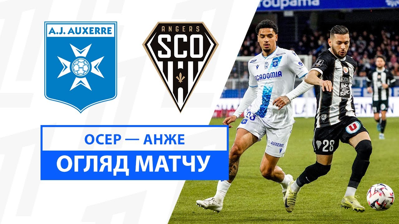 Осер - Анже 24 ноября обзор матча